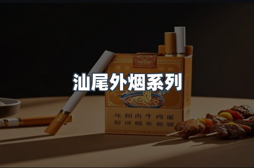 汕尾外烟系列