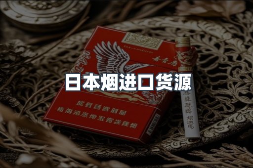 日本烟进口货源